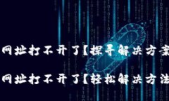 小狐狸钱包网址打不开了？探寻解决方案与使用