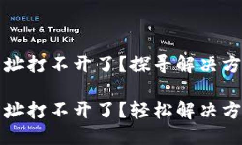 小狐狸钱包网址打不开了？探寻解决方案与使用指南

小狐狸钱包网址打不开了？轻松解决方法与使用指南