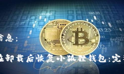 相关信息：

如何在卸载后恢复小狐狸钱包：完整指南