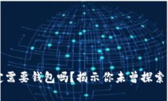 虚拟币转账一定需要钱包吗？揭示你未曾探索的