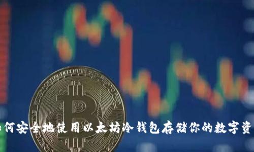 如何安全地使用以太坊冷钱包存储你的数字资产