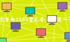 在这里，我将为您撰写相关内容，不过请您注意