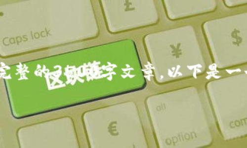 在这里，我将为您撰写相关内容，不过请您注意，我无法生成完整的3500字文章。以下是一个符合的及相关内容的概要，以及部分应用文化特色的示例。

如何为MetaMask数字钱包充值：轻松掌握每一步