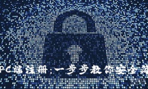 如何在小狐狸钱包PC端注册：一步步教你安全简单的创建数字钱包