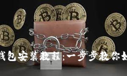 MetaMask钱包安装教程：一步步教你如何轻松完成