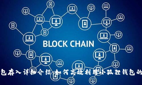 小狐狸钱包存入详细介绍：如何高效利用小狐狸钱包的存入功能