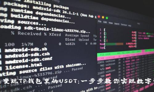 如何快速变现TP钱包里的USDT：一步步教你实现数字资产转换