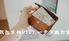 如何快速变现TP钱包里的USDT：一步步教你实现数
