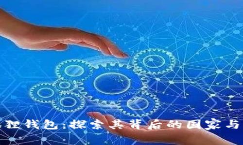 小狐狸钱包：探索其背后的国家与文化