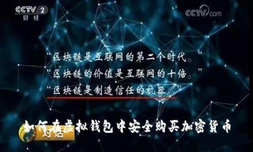 如何在虚拟钱包中安全购买加密货币