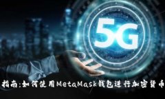 新手指南：如何使用MetaMask钱包进行加密货币管理