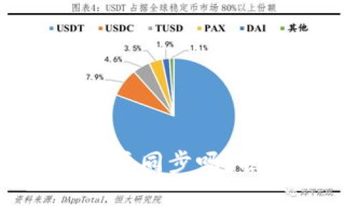 你知道以太坊钱包为何需要同步吗？揭开钱包同步的神秘面纱