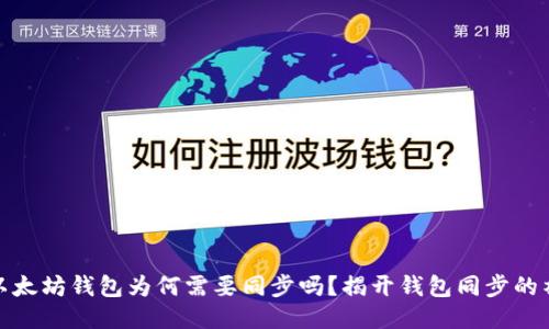 你知道以太坊钱包为何需要同步吗？揭开钱包同步的神秘面纱
