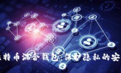 揭秘比特币混合钱包：保护隐私的安全利器