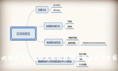 比特币钱包转账失败的原因与解决方案分析