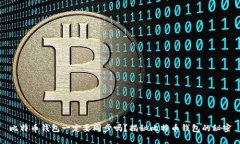 比特币钱包一定要同步吗？揭秘比特币钱包的秘