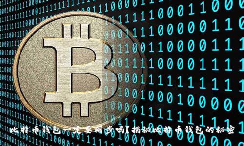 比特币钱包一定要同步吗？揭秘比特币钱包的秘密