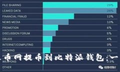如何从火币网提币到比特派钱包：一步步指南