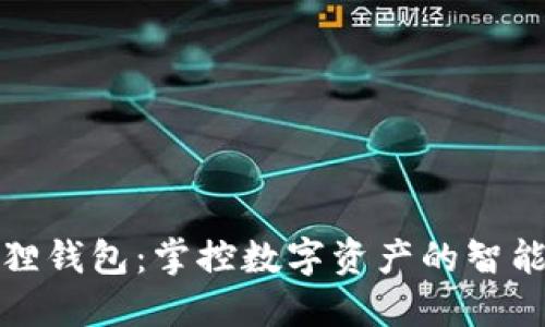 小狐狸钱包：掌控数字资产的智能选择