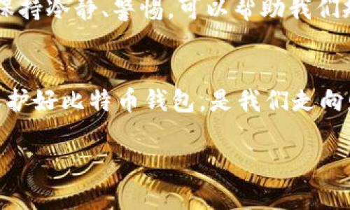   比特币钱包安全性解析：你真的不怕丢失吗？ / 
 guanjianci 比特币钱包, 钱包安全, 加密货币, 数字资产 /guanjianci 

引言：数字财富的新时代
近年来，比特币作为一种新兴的数字货币，已经吸引了无数投资者的关注。然而，在这场数字财富的盛宴中，陪伴我们的是对比特币钱包安全性的担忧。“一日之计在于晨”，对于投资者来说，清晨的第一缕阳光不仅仅是一天的开始，更是我们思考数字资产安全的最佳时机。那么，比特币钱包真的安全吗？又该如何保护好我们的数字财富呢？

什么是比特币钱包？
比特币钱包就像是你数字货币的储存箱，主要有两种类型：热钱包和冷钱包。热钱包是在线的钱包，方便快捷，适合日常交易；而冷钱包则是一种离线存储方式，更加安全，适合长期持有。有人常说“心急吃不了热豆腐”，在选择比特币钱包时，我们更应该冷静一些，权衡方便性与安全性。

比特币钱包的安全隐患
尽管比特币钱包为我们提供了便捷的交易方式，但却也隐藏着诸多安全隐患。比如，黑客攻击、钓鱼网站、钱包丢失等，都是可能导致用户资产损失的原因。网络上流传着一句话：“小心驶得万年船”，在这个数字资产的世界里，我们必须时刻保持警惕，防止被不法分子侵犯。

如何保护你的比特币钱包
那么，面对潜在的安全威胁，我们该如何保护自己的比特币钱包呢？以下几点建议供您参考：

1. 选择可靠的钱包服务商
选择一个信誉良好的钱包服务商，就如同选择一个可靠的银行。尽量选择知名度高、安全性强的钱包，仔细阅读用户评价，了解他们的安全措施。务必要防止因贪图小便宜而误入不法分子的圈套。

2. 开启双重认证
很多比特币钱包提供双重认证功能，这是一道额外的安全防线。在登录你的钱包时，除了输入密码外，还需要进行设备认证。这种做法可以有效抵御未授权的尝试，正如“兵马未动，粮草先行”，时刻准备好应对可能出现的危险。

3. 定期更新密码
与任何在线账户一样，定期更换比特币钱包的密码是保护账户安全的关键。在创建密码时，尽量使用复杂的组合，避免使用生日、姓名等易于被破解的信息。“留得青山在，不怕没柴烧”，在密码的保护上多花点心思，才能确保自己的数字资产安全。

4. 使用冷钱包存储长期资产
如果你打算长期持有比特币，冷钱包无疑是最佳选择。冷钱包可以有效隔绝互联网，从而避免黑客的攻击。对于大额资产的存放，冷钱包是值得信赖的方法。在这里，我们借用一句谚语：“心急吃不了热豆腐”，持有比特币时，保持冷静，选择安全可靠的储存方式至关重要。

5. 定期备份钱包
定期备份钱包信息也十分重要，不论是热钱包还是冷钱包，备份都能为我们提供一份额外的保障。将备份文件保存在安全的位置，并多制作几份存于不同地点，确保发生意外时仍可找回资产。“细水长流”才是长久之道，把这些细节做好，才能为我们的数字财富保驾护航。

6. 小心网络环境
在进行比特币交易时，尽量避免使用公共网络，尤其是在咖啡厅、酒店等场所，黑客很可能通过公共Wi-Fi进行攻击。“不怕一万，就怕万一”，保持网络环境的安全性是防止资产被窃取的重要步骤。

7. 注意防范钓鱼攻击
钓鱼攻击是网络犯罪分子常用的手段，他们通过伪装成合法网站欺骗用户。在访问钱包或交易平台时，请仔细核实网站链接，确保是官方的。在此过程中，保持冷静、警惕，可以帮助我们规避风险。

总结：安全是第一要务
比特币钱包的安全问题无疑是每一位投资者必须面对的现实。在这个瞬息万变的数字时代，我们需要时刻关注自己的资产安全。“千里之行，始于足下”，保护好比特币钱包，是我们走向财富自由的第一步。希望通过上述的建议，能够帮助您更好地管理和保护自己的比特币钱包，让数字资产安全与财富增长同行。

无论时代如何变迁，在这个充满机遇与挑战的世界里，真理始终是不变的：安全第一，财富自会向你招手。