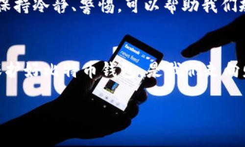   比特币钱包安全性解析：你真的不怕丢失吗？ / 
 guanjianci 比特币钱包, 钱包安全, 加密货币, 数字资产 /guanjianci 

引言：数字财富的新时代
近年来，比特币作为一种新兴的数字货币，已经吸引了无数投资者的关注。然而，在这场数字财富的盛宴中，陪伴我们的是对比特币钱包安全性的担忧。“一日之计在于晨”，对于投资者来说，清晨的第一缕阳光不仅仅是一天的开始，更是我们思考数字资产安全的最佳时机。那么，比特币钱包真的安全吗？又该如何保护好我们的数字财富呢？

什么是比特币钱包？
比特币钱包就像是你数字货币的储存箱，主要有两种类型：热钱包和冷钱包。热钱包是在线的钱包，方便快捷，适合日常交易；而冷钱包则是一种离线存储方式，更加安全，适合长期持有。有人常说“心急吃不了热豆腐”，在选择比特币钱包时，我们更应该冷静一些，权衡方便性与安全性。

比特币钱包的安全隐患
尽管比特币钱包为我们提供了便捷的交易方式，但却也隐藏着诸多安全隐患。比如，黑客攻击、钓鱼网站、钱包丢失等，都是可能导致用户资产损失的原因。网络上流传着一句话：“小心驶得万年船”，在这个数字资产的世界里，我们必须时刻保持警惕，防止被不法分子侵犯。

如何保护你的比特币钱包
那么，面对潜在的安全威胁，我们该如何保护自己的比特币钱包呢？以下几点建议供您参考：

1. 选择可靠的钱包服务商
选择一个信誉良好的钱包服务商，就如同选择一个可靠的银行。尽量选择知名度高、安全性强的钱包，仔细阅读用户评价，了解他们的安全措施。务必要防止因贪图小便宜而误入不法分子的圈套。

2. 开启双重认证
很多比特币钱包提供双重认证功能，这是一道额外的安全防线。在登录你的钱包时，除了输入密码外，还需要进行设备认证。这种做法可以有效抵御未授权的尝试，正如“兵马未动，粮草先行”，时刻准备好应对可能出现的危险。

3. 定期更新密码
与任何在线账户一样，定期更换比特币钱包的密码是保护账户安全的关键。在创建密码时，尽量使用复杂的组合，避免使用生日、姓名等易于被破解的信息。“留得青山在，不怕没柴烧”，在密码的保护上多花点心思，才能确保自己的数字资产安全。

4. 使用冷钱包存储长期资产
如果你打算长期持有比特币，冷钱包无疑是最佳选择。冷钱包可以有效隔绝互联网，从而避免黑客的攻击。对于大额资产的存放，冷钱包是值得信赖的方法。在这里，我们借用一句谚语：“心急吃不了热豆腐”，持有比特币时，保持冷静，选择安全可靠的储存方式至关重要。

5. 定期备份钱包
定期备份钱包信息也十分重要，不论是热钱包还是冷钱包，备份都能为我们提供一份额外的保障。将备份文件保存在安全的位置，并多制作几份存于不同地点，确保发生意外时仍可找回资产。“细水长流”才是长久之道，把这些细节做好，才能为我们的数字财富保驾护航。

6. 小心网络环境
在进行比特币交易时，尽量避免使用公共网络，尤其是在咖啡厅、酒店等场所，黑客很可能通过公共Wi-Fi进行攻击。“不怕一万，就怕万一”，保持网络环境的安全性是防止资产被窃取的重要步骤。

7. 注意防范钓鱼攻击
钓鱼攻击是网络犯罪分子常用的手段，他们通过伪装成合法网站欺骗用户。在访问钱包或交易平台时，请仔细核实网站链接，确保是官方的。在此过程中，保持冷静、警惕，可以帮助我们规避风险。

总结：安全是第一要务
比特币钱包的安全问题无疑是每一位投资者必须面对的现实。在这个瞬息万变的数字时代，我们需要时刻关注自己的资产安全。“千里之行，始于足下”，保护好比特币钱包，是我们走向财富自由的第一步。希望通过上述的建议，能够帮助您更好地管理和保护自己的比特币钱包，让数字资产安全与财富增长同行。

无论时代如何变迁，在这个充满机遇与挑战的世界里，真理始终是不变的：安全第一，财富自会向你招手。