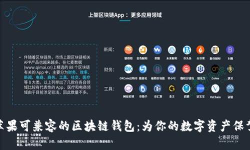 探寻苹果可兼容的区块链钱包：为你的数字资产保驾护航