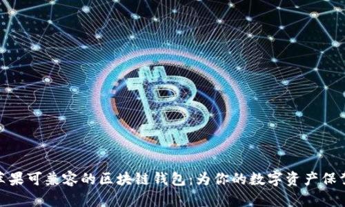 探寻苹果可兼容的区块链钱包：为你的数字资产保驾护航