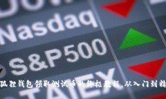 小狐狸钱包领取测试币的终极教程，从入门到精