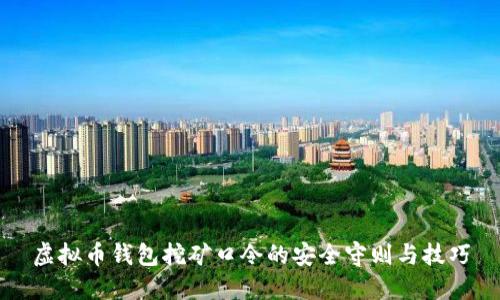 虚拟币钱包挖矿口令的安全守则与技巧