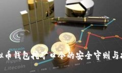 虚拟币钱包挖矿口令的安全守则与技巧