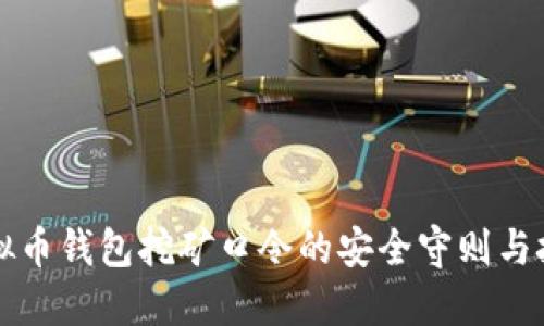 虚拟币钱包挖矿口令的安全守则与技巧