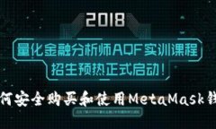 如何安全购买和使用MetaMask钱包
