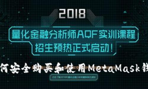 如何安全购买和使用MetaMask钱包