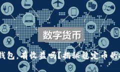USDT放钱包，有收益吗？揭秘稳定币的投资潜力