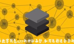揭开比特币数字钱包app的神秘面纱，如何选择适