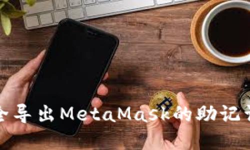 如何安全导出MetaMask的助记词和私钥