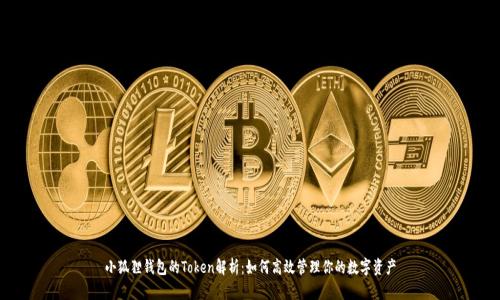 小狐狸钱包的Token解析：如何高效管理你的数字资产