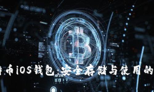 了解比特币iOS钱包：安全存储与使用的全面指南