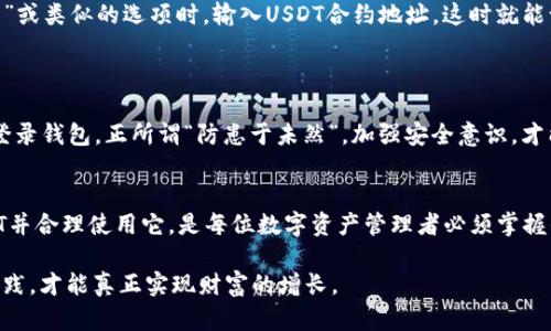   如何在钱包中显示 USDT：让您的数字资产管理更高效 / 

 guanjianci USDT, 钱包, 加密货币, 数字资产 /guanjianci 

引言：数字时代的财富管理
在这个数字化飞速发展的时代，传统的财富管理方式正在悄然发生变化，尤其是加密货币的兴起，引领了一场金融革命。作为一种与美元挂钩的稳定币，USDT（Tether）因其稳定性受到了广泛欢迎。那么，如何在钱包中显示USDT，以便更有效地管理和使用这一数字资产呢？下面将详细探讨这个问题。

第一步：选择适合的加密货币钱包
首先，您需要选择一个支持USDT的加密货币钱包。市面上有许多种类的钱包可供选择，如热钱包、冷钱包、桌面钱包和移动钱包等。“钱包虽小，功能却大”，根据自己的需求选择合适的钱包十分重要。热钱包如Coinbase、Binance等，适合频繁交易；冷钱包如Ledger、Trezor，则适合长期保存资产。

第二步：注册和设置钱包
一旦确定了钱包类型，接下来就是注册和设置。用户在注册时，需要提供邮箱地址并设置密码，务必确保密码的复杂性，保护自己的账户安全。许多钱包还会要求您保存恢复种子词，以便在丢失密码时恢复账户。记住这一点，就像谚语所说的：“一日之计在于晨”，早作准备，才能保证后续操作顺利。

第三步：向钱包中添加USDT
完成设置后，您就可以开始向钱包中添加USDT了。一般来说，您可以通过以下几种方式获取USDT：直接购买、接受他人的转账或通过交易所提现。而每种方法都有其独特之处，选择适合自己的方式至关重要。
如果是通过交易所购买，登录您的交易账户，选择USDT交易对，按提示完成交易。若是接受他人转账，请确认对方USDT地址无误，这就好比是“买卖需有凭”，万一地址搞错了，后果不堪设想。

第四步：在钱包中查看USDT余额
当USDT成功入账后，您可以在钱包中查看余额。在某些钱包中，您可能需要手动添加USDT代币。当在钱包界面找到“添加代币”或类似的选项时，输入USDT合约地址，这时就能让您的余额显现出来。
为了确保这个过程顺利，“宁可失去资产，不可失去心态”，保持冷静，仔细检查每一步。

第五步：确保安全，合理使用
最后，切记保障数字资产的安全。启用两步验证，定期更换密码，尤其是在出现可疑活动时。此外，切勿在公共Wi-Fi下交易或登录钱包，正所谓“防患于未然”，加强安全意识，才能让您的资产更加稳妥。

总结：数字资产管理的未来
随着加密货币的日渐普及，USDT作为一种稳定的数字货币，无疑为用户提供了一种高效的资产管理方式。在钱包中显示USDT并合理使用它，是每位数字资产管理者必须掌握的技能。希望以上内容能够帮助您在这个新兴的金融世界中游刃有余。 

无论您是加密货币的新手还是老手，明智的管理和使用都将为您带来更多的机会。正如一句老话：“行胜于言”，将所学付诸实践，才能真正实现财富的增长。