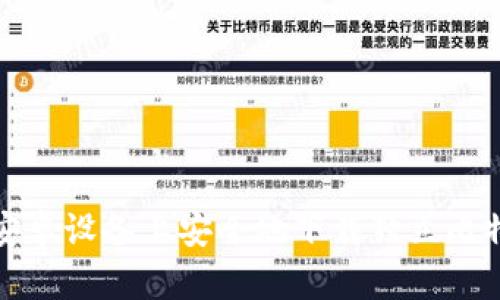 如何在安卓设备上安全地下载独立比特币钱包