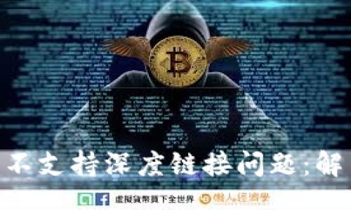 yinwen
探索MetaMask的不支持深度链接问题：解决方案与最佳实践