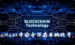 如何在MetaMask中安全保存本地账号：步骤与技巧