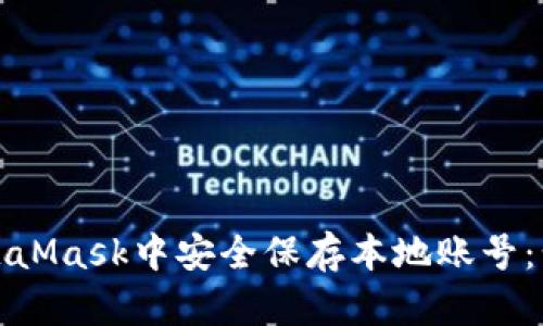 如何在MetaMask中安全保存本地账号：步骤与技巧