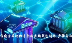 如何安全有效地进行以太坊钱包转账：步骤与示