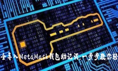 如何安全导入MetaMask钱包助记词：一步步教你轻松操作