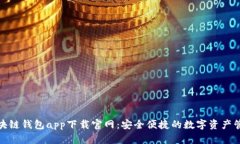 安卓区块链钱包app下载官网：安全便捷的数字资