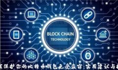 如何保护你的比特币钱包免受盗窃：实用建议与
