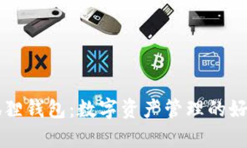 小狐狸钱包：数字资产管理的好帮手