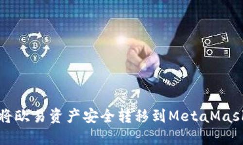 如何将欧易资产安全转移到MetaMask钱包
