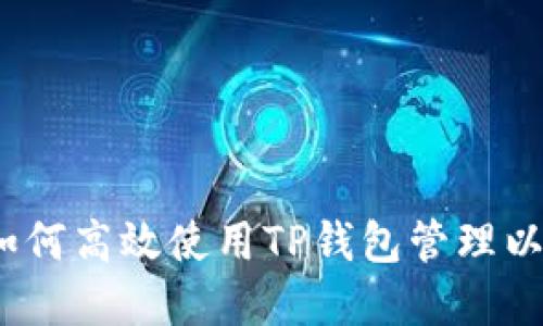 深入探讨：如何高效使用TP钱包管理以太坊链资产